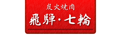 【Drink】大阪市 都島区 焼肉 『炭火焼肉　飛騨・七輪』 飛騨牛 すき焼き しゃぶしゃぶ